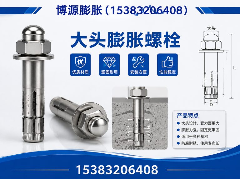 涉县大头膨胀螺栓展示图